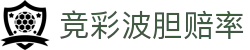 波胆赛事看板：热门联赛比分赔率与异动观察